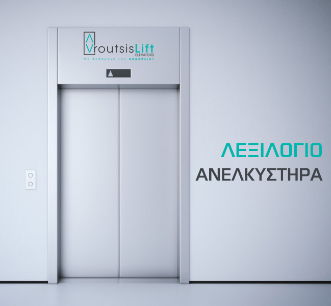 ΛΕΞΙΛΟΓΙΟ